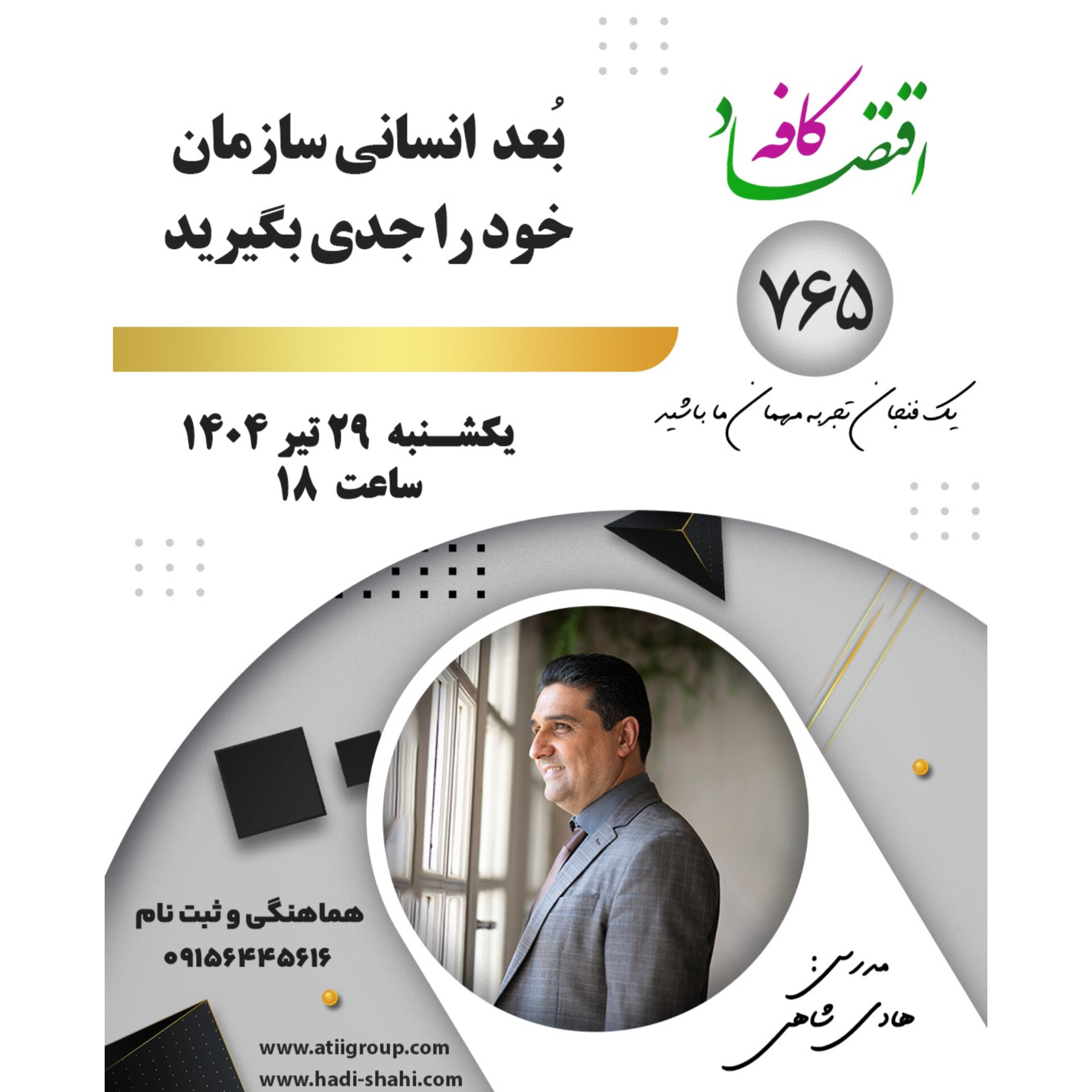 اگر بیزینس کوچکی دارید شاید با خودتان فکر کنید که نیازی به نیروهای منابع انسانی ندارید ولی باید بگویم سخت در اشتباه هستید! در جلسه بعدی #کافه_اقتصاد به این مهم خواهیم پرداخت.